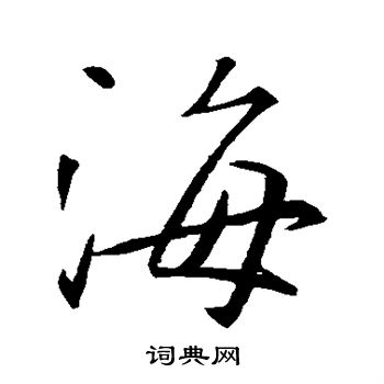 王羲之写的海