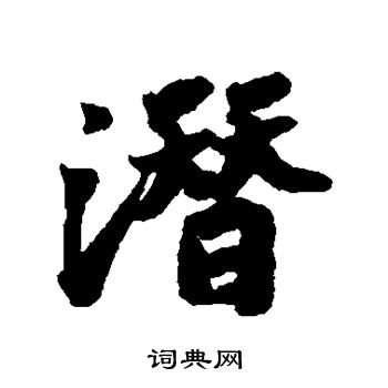 苏轼写的潜