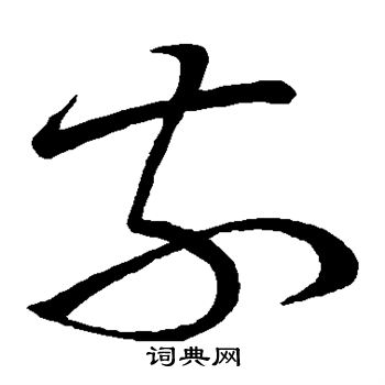 王献之写的奈