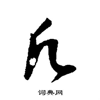 董其昌写的凡