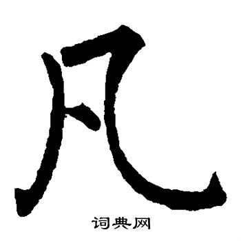 柳公权写的凡