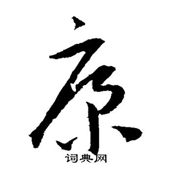 王宠写的康