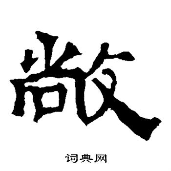 华山神庙碑写的敞