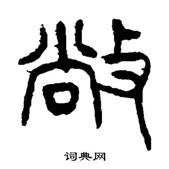 杨沂孙写的敞