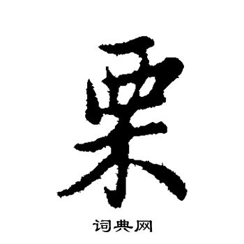 管道升写的栗