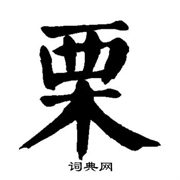 颜真卿写的栗