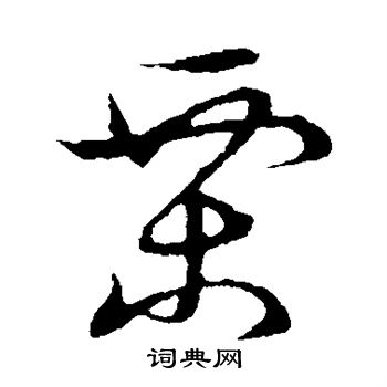 草书韵会写的栗