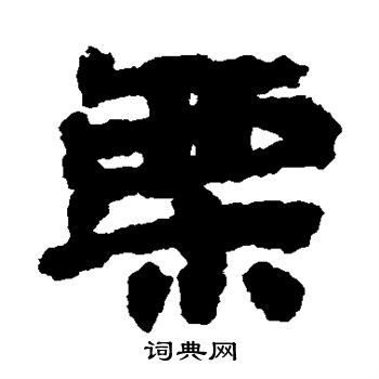 居延简写的栗