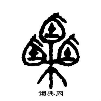 吴大澄写的栗