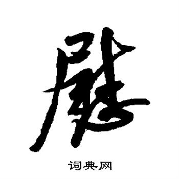 米芾写的慰