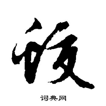 文征明写的蛟