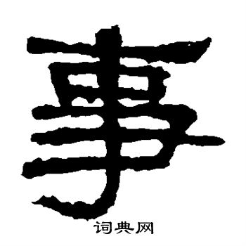 张迁碑写的事