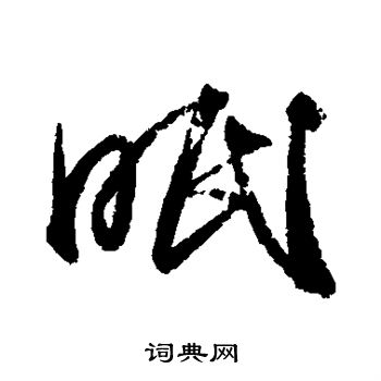 王献之写的眠
