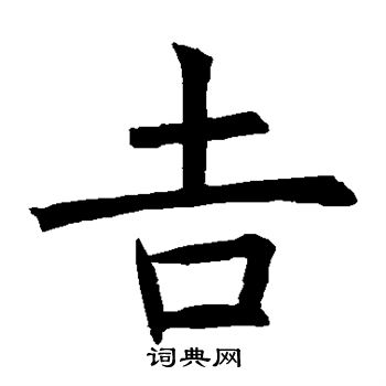 褚遂良写的吉