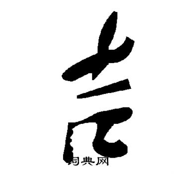 吉