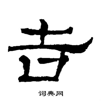 华山神庙碑写的吉