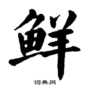 颜真卿写的鲜