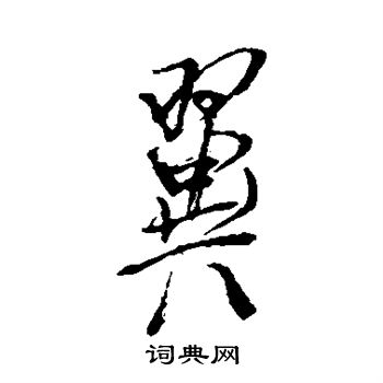 董其昌写的翼