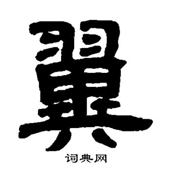 邓石如写的翼