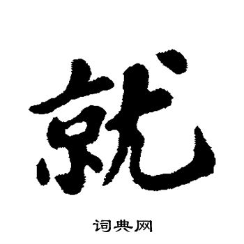 苏轼写的就