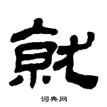金农写的就