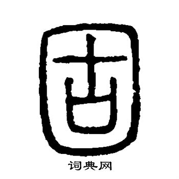 说文解字写的固