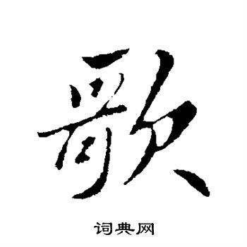 苏轼写的歌