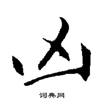 赵孟頫写的凶