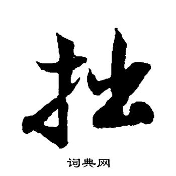米芾写的拙
