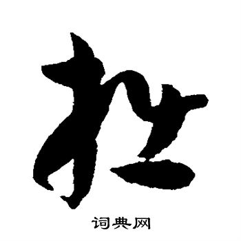 孙过庭写的拙