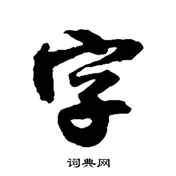 王铎写的字