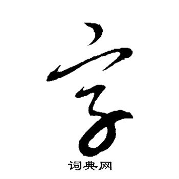 康里子山写的字