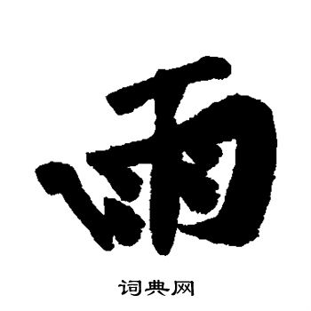 黄庭坚写的雨