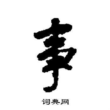 徐浩写的事