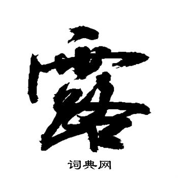 敬世江写的露