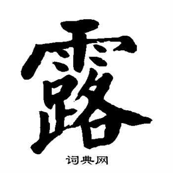 颜真卿写的露