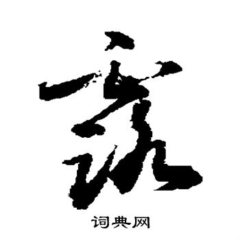 敬世江写的露