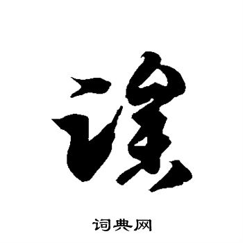 徐伯清写的躁