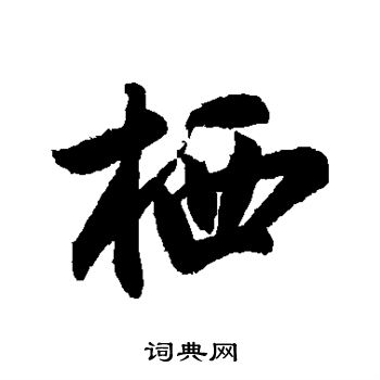 蔡卞写的栖