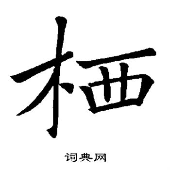 褚遂良写的栖