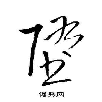 王铎写的堕