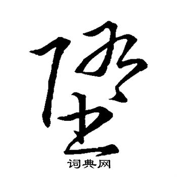 王铎写的堕