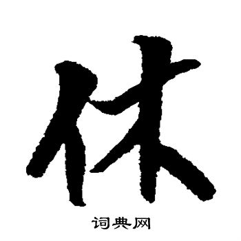 犬养木堂写的休