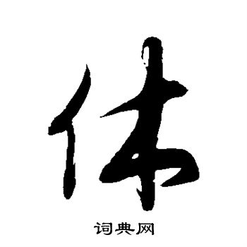 徐伯清写的休