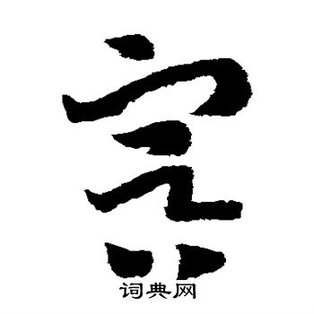 赵构写的冥
