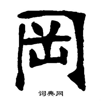 张廉卿写的罔
