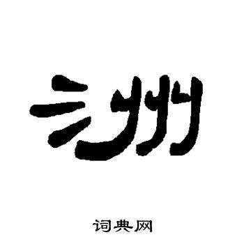 曹全碑写的洲