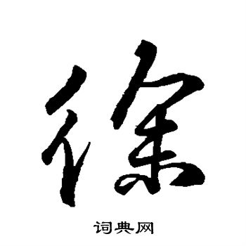 柳公权写的徐