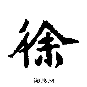 石婉墓志写的徐