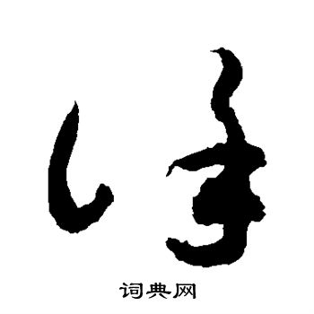 敬世江写的徐
